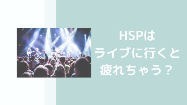 Hsp気質は好きなアイドルのライブやコンサートが疲れる 10年参加してみて疲れる理由を考えてみた 内向型hsp女子の働き方 生き方改革