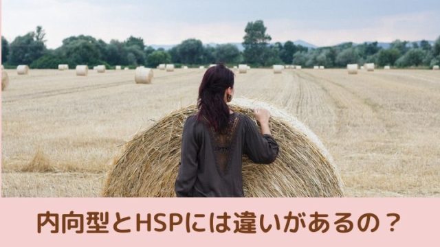 異性だと話しやすい 内向型とhspの違いとは 内向型hsp女子の働き方 生き方改革