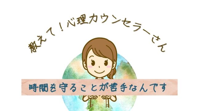 遅刻癖がつらい 時間を守れない 時間にルーズな人の心理とは 内向型hsp女子の働き方 生き方改革