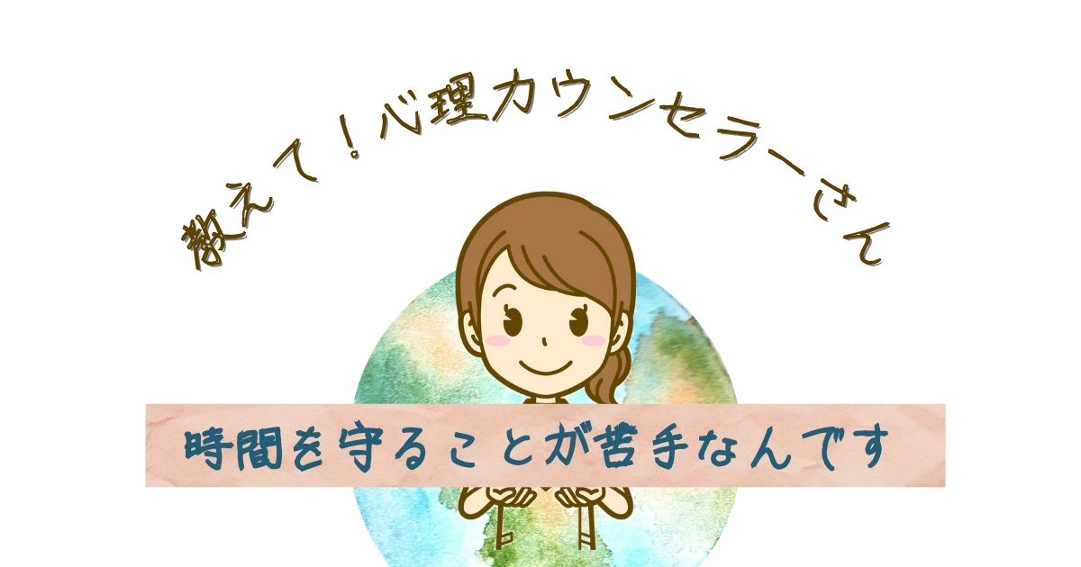 遅刻癖がつらい 時間を守れない 時間にルーズな人の心理とは 内向型hsp女子の働き方 生き方改革