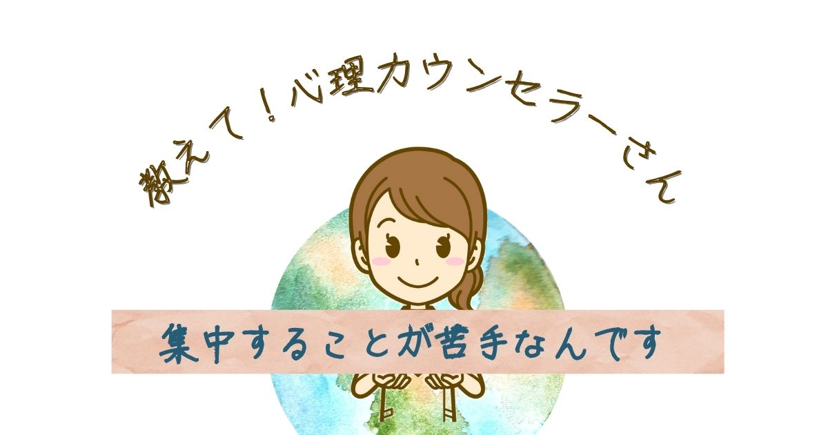 集中できない 別のことを考えてしまう原因は 心理カウンセラーさんに聞いてみた 内向型hsp女子の生きる道